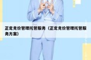 正定竞价管理托管服务（正定竞价管理托管服务方案）