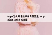 ocpx怎么开才能带来自然流量  ocpx怎么拉动自然流量