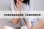 江苏餐饮加盟店信息网  江苏餐饮管理公司