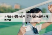 公司竞价托管的公司  公司竞价托管的公司叫什么