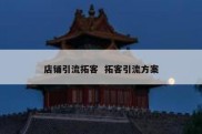 店铺引流拓客  拓客引流方案