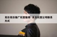 竞价竞价推广托管服务  竞价托管公司联系方式