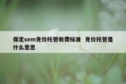 保定sem竞价托管收费标准  竞价托管是什么意思