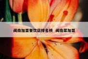 闽南加盟餐饮店排名榜  闽南菜加盟
