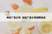 如东广告公司  如东广告公司招聘信息