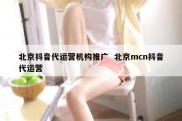 北京抖音代运营机构推广  北京mcn抖音代运营