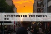 竞价托管到底有多重要  竞价托管公司操作流程
