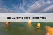 濮阳sem推广竞价托管  濮阳推广公司