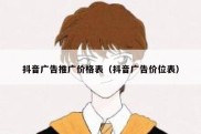 抖音广告推广价格表（抖音广告价位表）