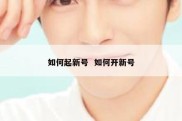 如何起新号  如何开新号