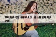 深圳竞价托管找哪家合作  竞价托管服务多少钱