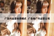 广告代运营收费模式  广告推广代运营公司