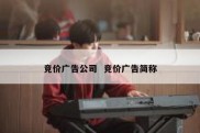 竞价广告公司  竞价广告简称