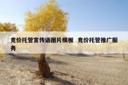 竞价托管宣传语图片模板  竞价托管推广服务