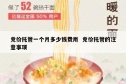 竞价托管一个月多少钱费用  竞价托管的注意事项