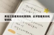 黑龙江百度竞价托管团队  云浮百度竞价托管团队