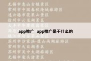 app推广  app推广是干什么的