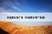 代运营公司广告（代运营公司广告语）