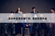 竞价外包竞价推广的  竞价托管外包