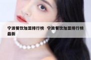 宁波餐饮加盟排行榜  宁波餐饮加盟排行榜最新