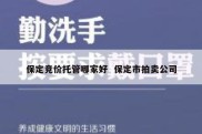 保定竞价托管哪家好  保定市拍卖公司