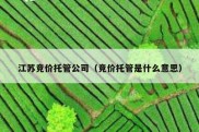 江苏竞价托管公司（竞价托管是什么意思）