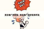 竞价推广的好处  竞价推广的好处和坏处