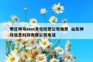 枣庄神马sem竞价托管公司推荐  山东神马信息科技有限公司电话