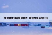 衡水餐饮招商加盟条件  衡水加盟店排行榜
