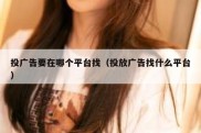 投广告要在哪个平台找（投放广告找什么平台）