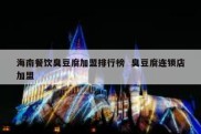 海南餐饮臭豆腐加盟排行榜  臭豆腐连锁店加盟
