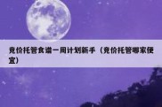 竞价托管食谱一周计划新手（竞价托管哪家便宜）