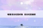 哪里竞价托管好做  竞价托管兼职