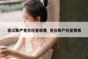 浙江账户竞价托管收费  竞价账户托管费用