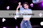 工厂引流（工厂引流文案简短）