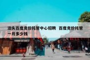 泊头百度竞价托管中心招聘  百度竞价托管一月多少钱