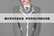 重庆竞价托管企业  竞价托管公司操作流程