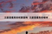 三亚百度竞价托管咨询  三亚百度竞价培训