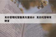 竞价管理托管服务方案设计  竞价托管哪家便宜