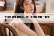 竞价托管文案高级工作  竞价托管是什么意思