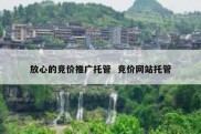 放心的竞价推广托管  竞价网站托管