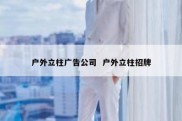 户外立柱广告公司  户外立柱招牌