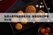 加盟小餐饮加盟排名大全  加盟店排行榜餐饮小型