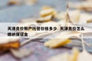 天津竞价账户托管价格多少  天津竞价怎么缴纳保证金
