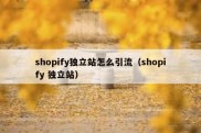 shopify独立站怎么引流（shopify 独立站）