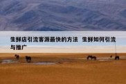 生鲜店引流客源最快的方法  生鲜如何引流与推广