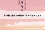 高级餐饮私人会所加盟  私人会所餐厅加盟