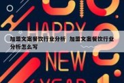 加盟文案餐饮行业分析  加盟文案餐饮行业分析怎么写