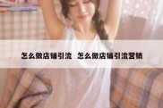 怎么做店铺引流  怎么做店铺引流营销