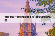 保定餐饮一锅鲜加盟费多少  保定连锁火锅店